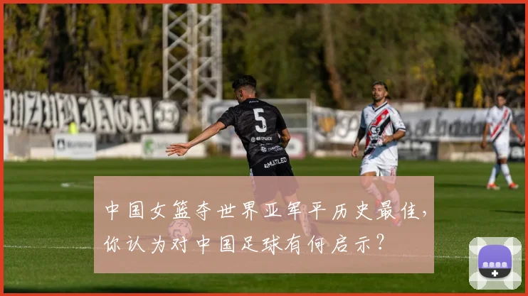 中国女篮夺世界亚军平历史最佳，你认为对中国足球有何启示？
