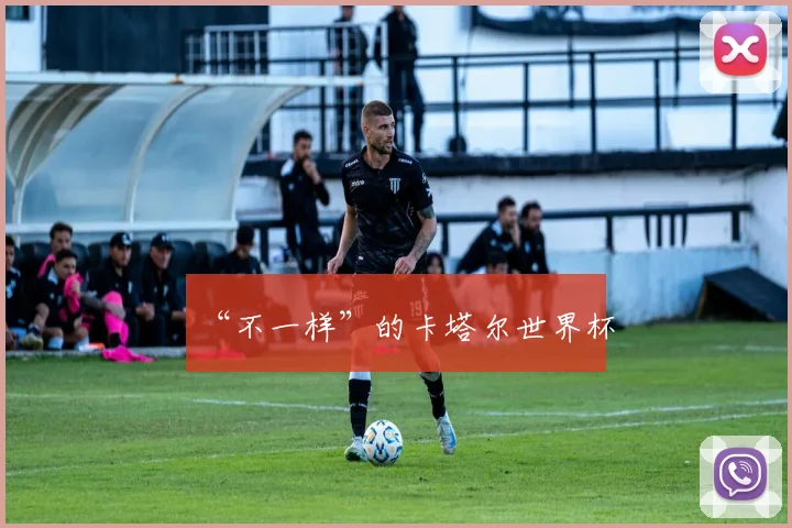 “不一样”的卡塔尔世界杯