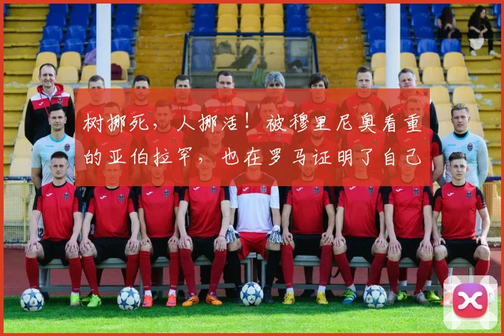 树挪死，人挪活！被穆里尼奥看重的亚伯拉罕，也在罗马证明了自己