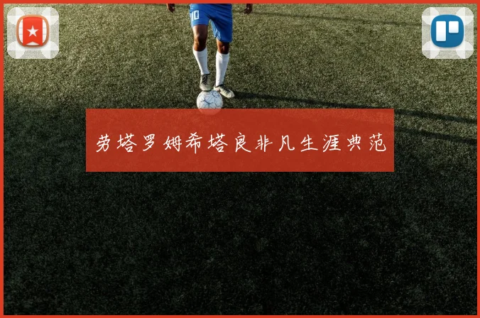 劳塔罗姆希塔良非凡生涯典范