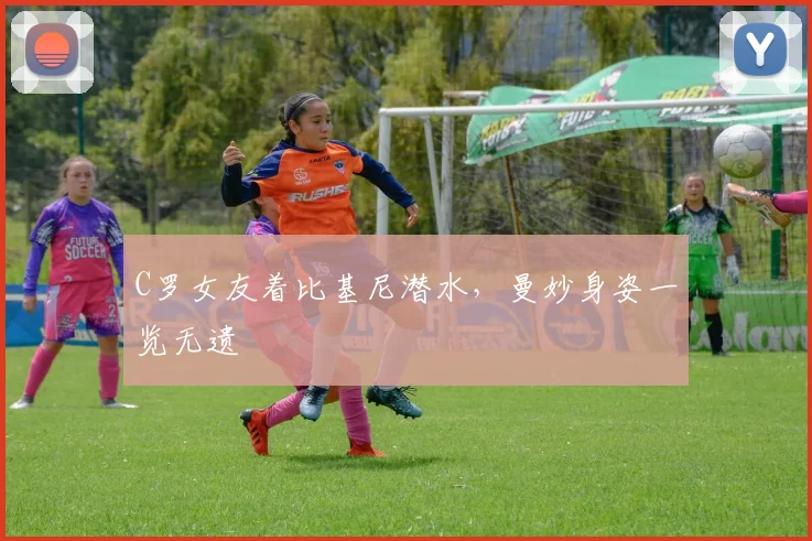 C罗女友着比基尼潜水，曼妙身姿一览无遗