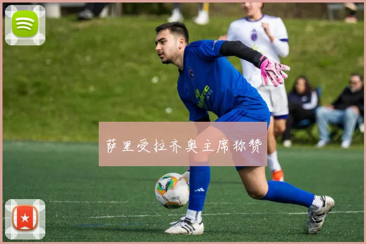 萨里受拉齐奥主席称赞