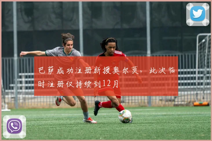 巴萨成功注册新援奥尔莫，此次临时注册仅持续到12月