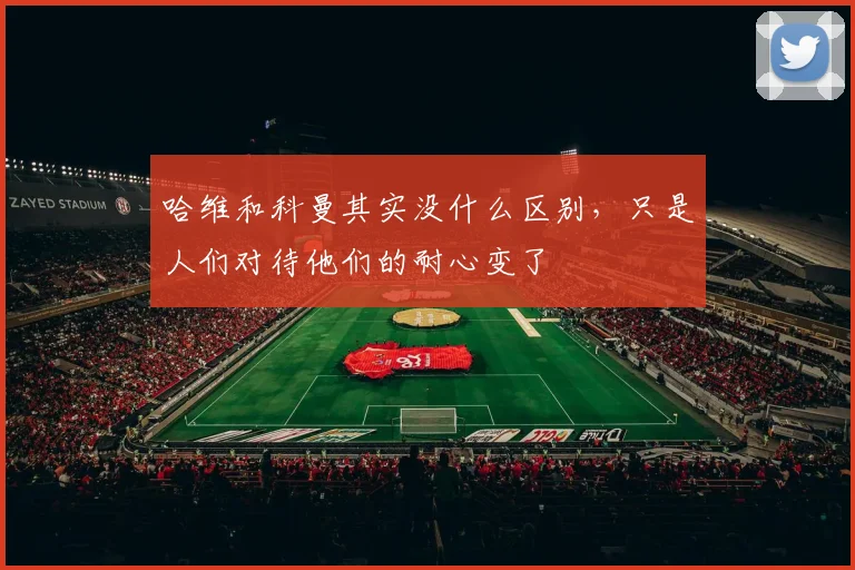 哈维和科曼其实没什么区别，只是人们对待他们的耐心变了