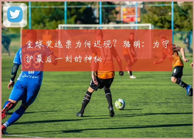 金球奖选票为何迟现？骆明：为守护最后一刻的神秘