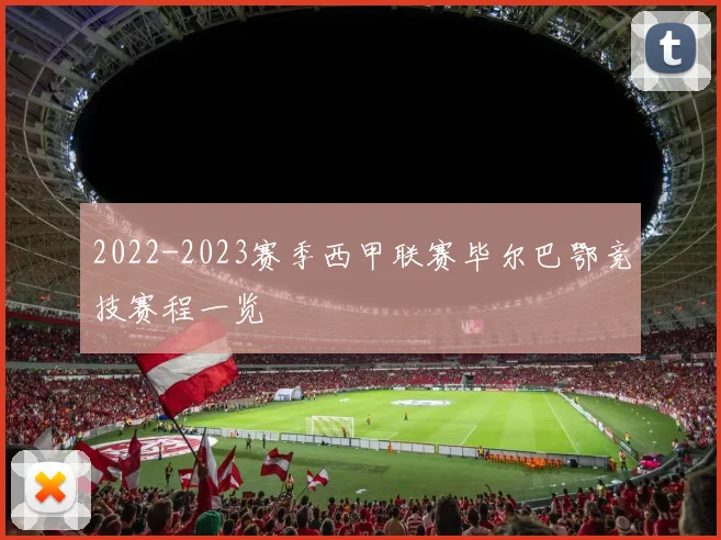 2022-2023赛季西甲联赛毕尔巴鄂竞技赛程一览