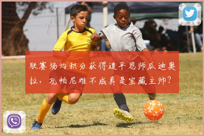 联赛场均积分获得追平恩师瓜迪奥拉，孔帕尼难不成真是宝藏主帅？