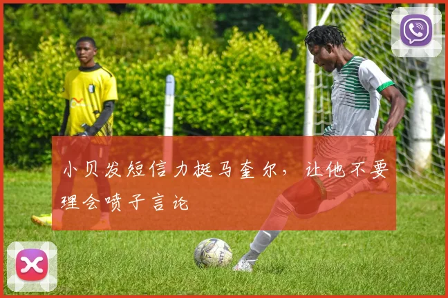 小贝发短信力挺马奎尔，让他不要理会喷子言论