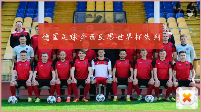 德国足球全面反思世界杯失利